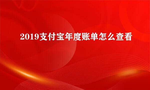 2019支付宝年度账单怎么查看