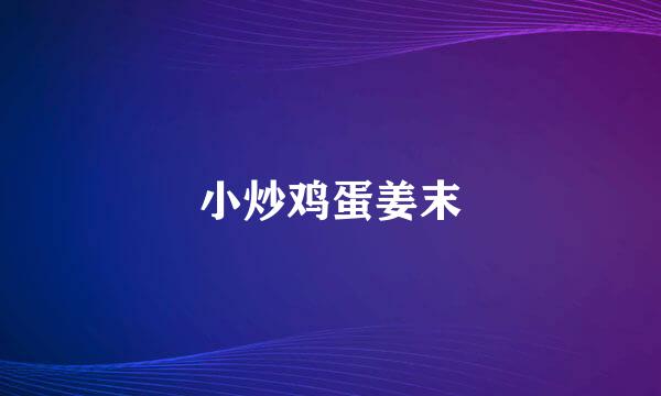 小炒鸡蛋姜末