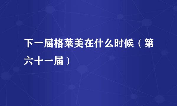 下一届格莱美在什么时候（第六十一届）
