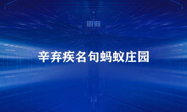 辛弃疾名句蚂蚁庄园