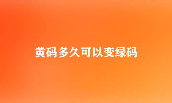 黄码多久可以变绿码
