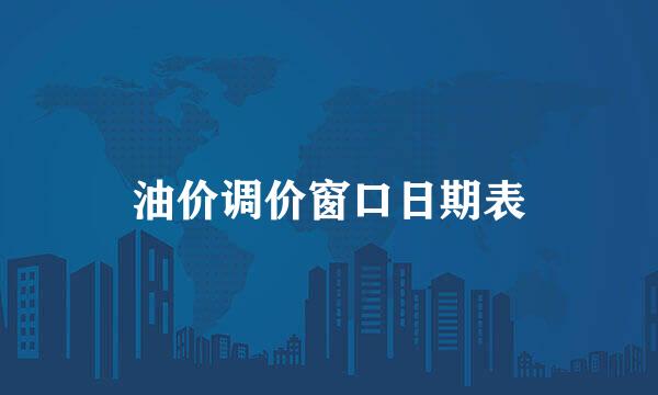 油价调价窗口日期表
