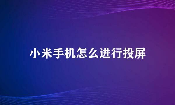小米手机怎么进行投屏