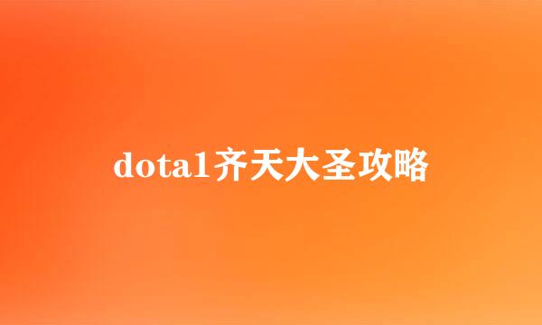 dota1齐天大圣攻略