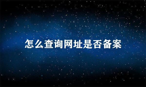 怎么查询网址是否备案