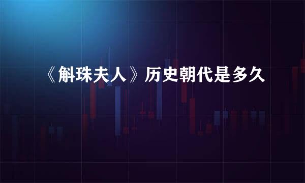 《斛珠夫人》历史朝代是多久