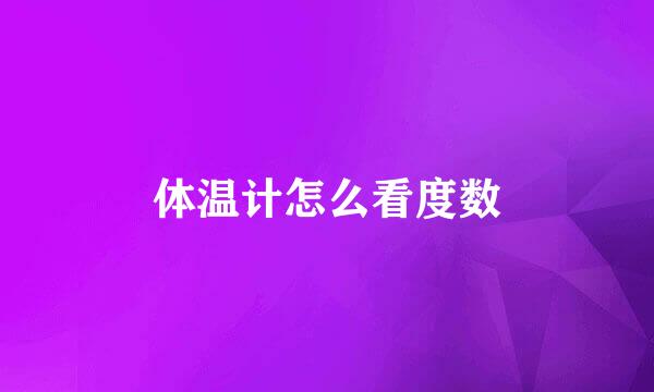 体温计怎么看度数
