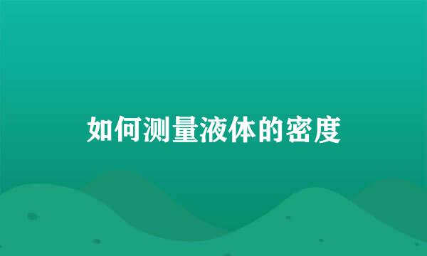 如何测量液体的密度