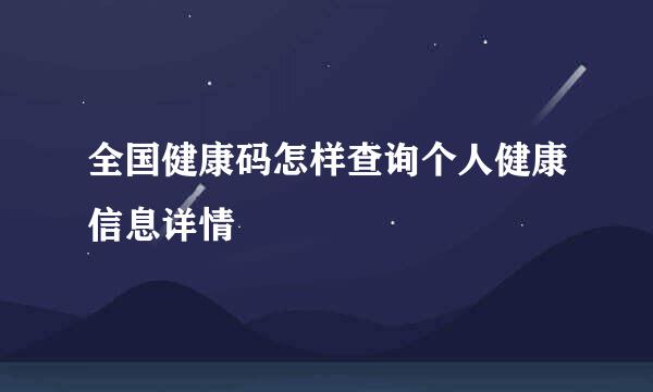 全国健康码怎样查询个人健康信息详情