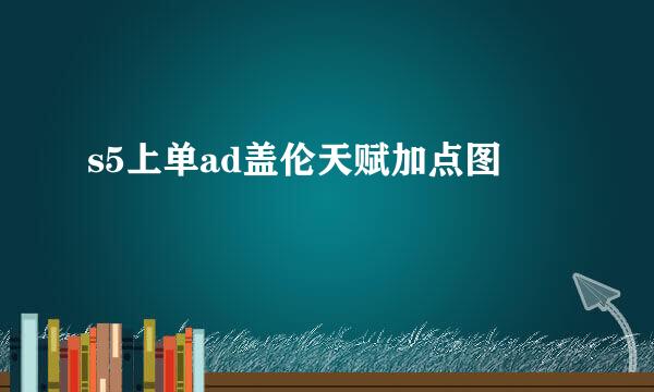 s5上单ad盖伦天赋加点图