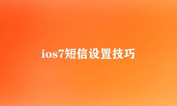 ios7短信设置技巧