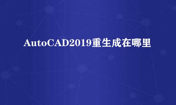 AutoCAD2019重生成在哪里