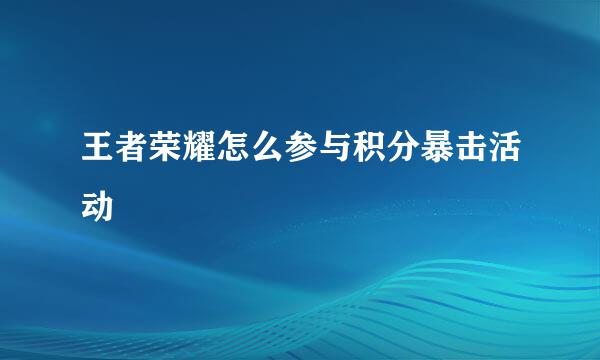 王者荣耀怎么参与积分暴击活动
