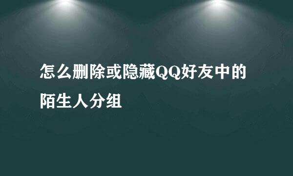 怎么删除或隐藏QQ好友中的陌生人分组