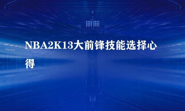 NBA2K13大前锋技能选择心得