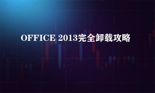 OFFICE 2013完全卸载攻略