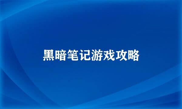 黑暗笔记游戏攻略