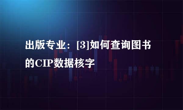出版专业：[3]如何查询图书的CIP数据核字