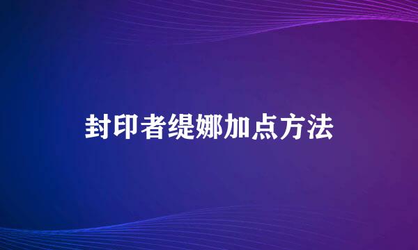 封印者缇娜加点方法