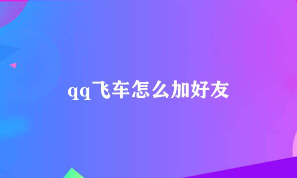 qq飞车怎么加好友