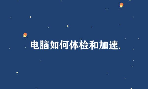 电脑如何体检和加速