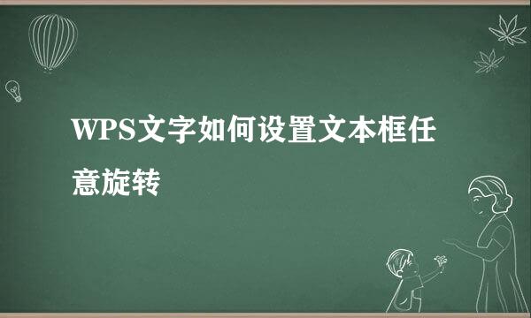 WPS文字如何设置文本框任意旋转