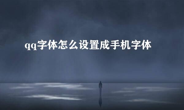 qq字体怎么设置成手机字体