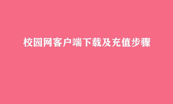 校园网客户端下载及充值步骤