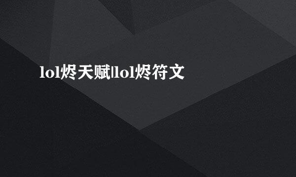 lol烬天赋|lol烬符文