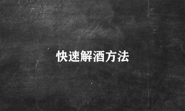 快速解酒方法