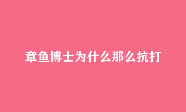 章鱼博士为什么那么抗打