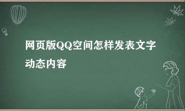 网页版QQ空间怎样发表文字动态内容