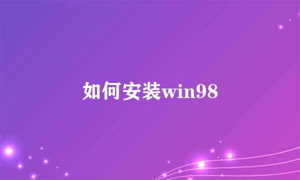 如何安装win98