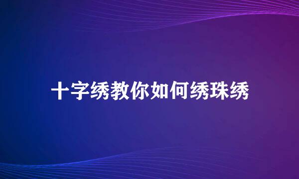 十字绣教你如何绣珠绣