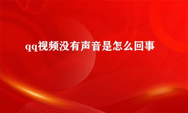 qq视频没有声音是怎么回事