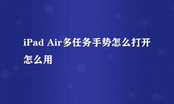 iPad Air多任务手势怎么打开怎么用