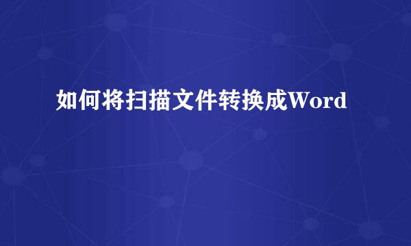 如何将扫描文件转换成Word