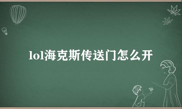 lol海克斯传送门怎么开