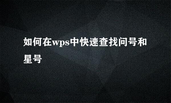如何在wps中快速查找问号和星号