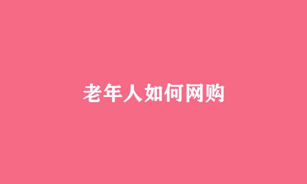 老年人如何网购