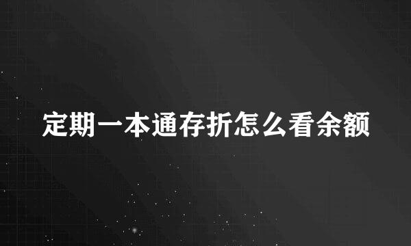 定期一本通存折怎么看余额