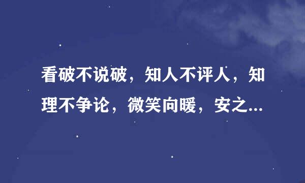 看破不说破，知人不评人，知理不争论，微笑向暖，安之若素。什么意思