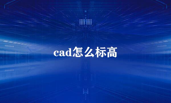 cad怎么标高