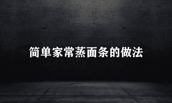 简单家常蒸面条的做法