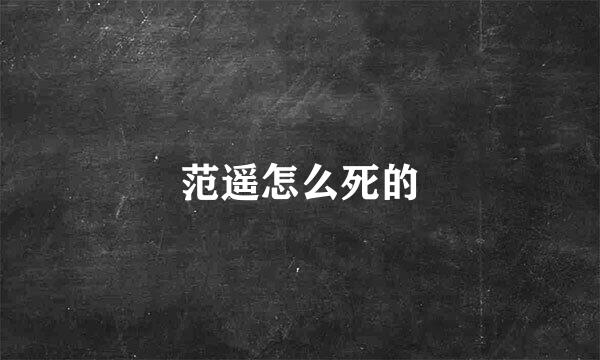 范遥怎么死的