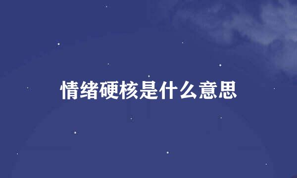 情绪硬核是什么意思