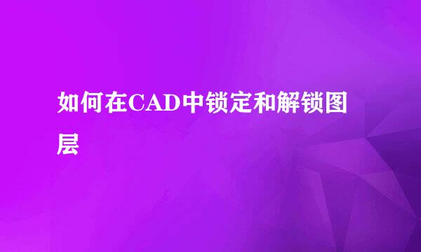 如何在CAD中锁定和解锁图层
