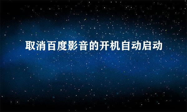 取消百度影音的开机自动启动