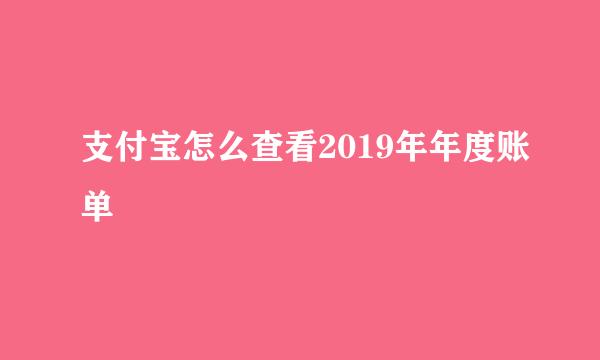 支付宝怎么查看2019年年度账单