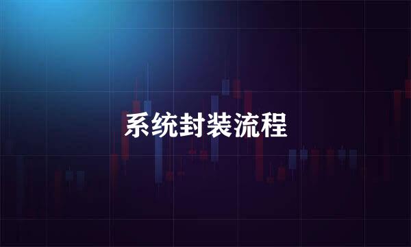 系统封装流程